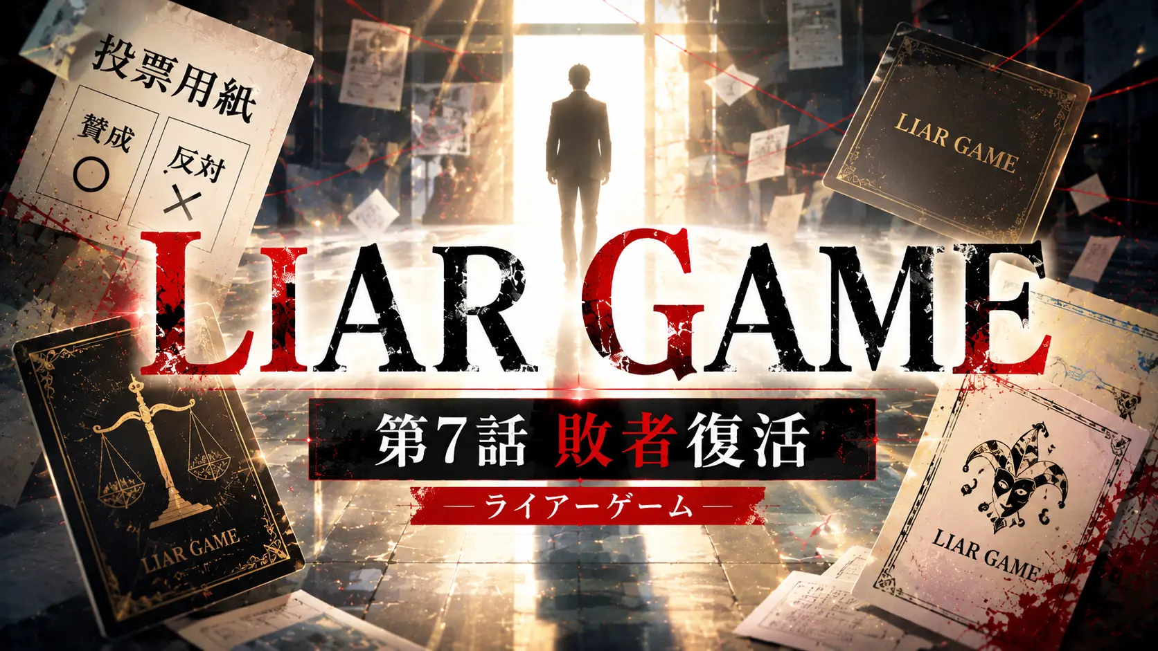 LIAR GAME 第7話 敗者復活 心理戦と投票カードを表現したアイキャッチ