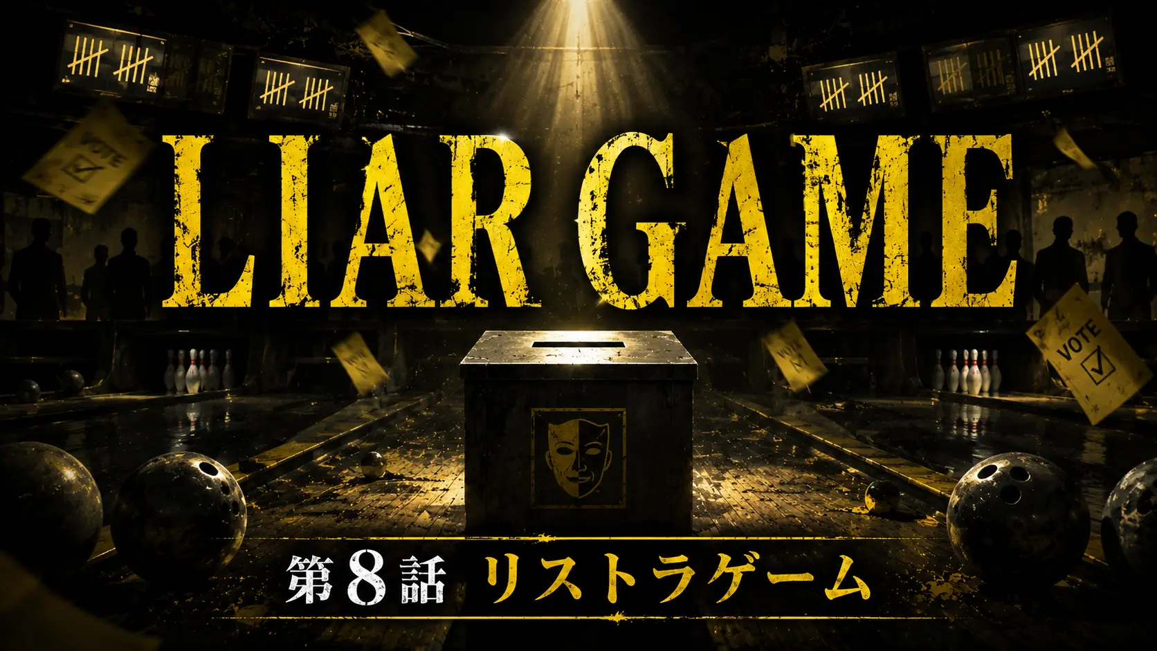 LIAR GAME 第8話 リストラゲーム イメージ