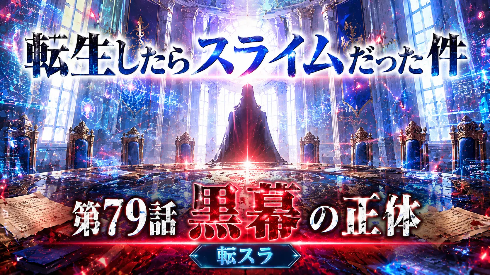 転スラ 第79話 黒幕の正体