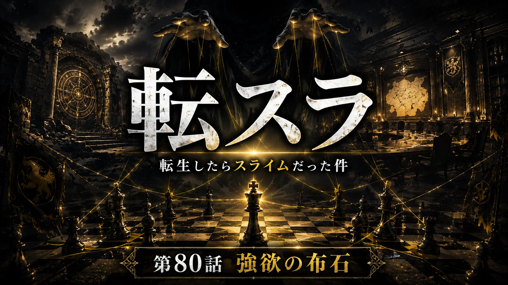 転スラ 第80話 強欲の布石