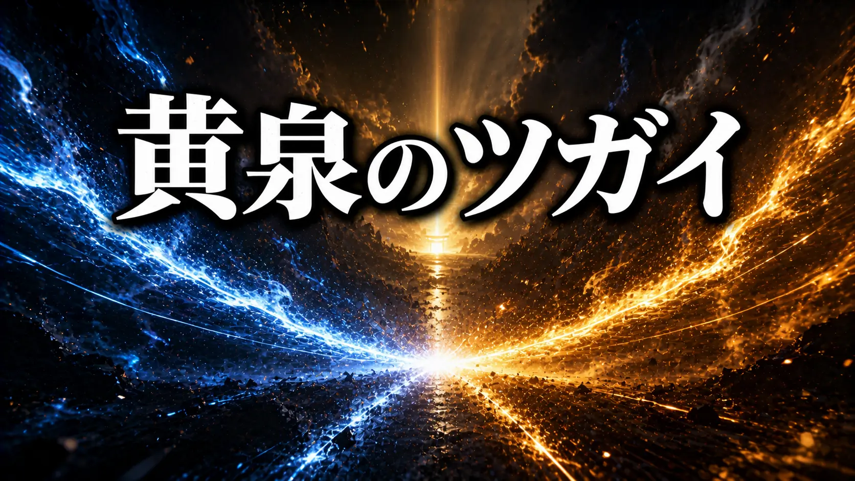 黄泉のツガイ 第5話 兎と亀 イメージ