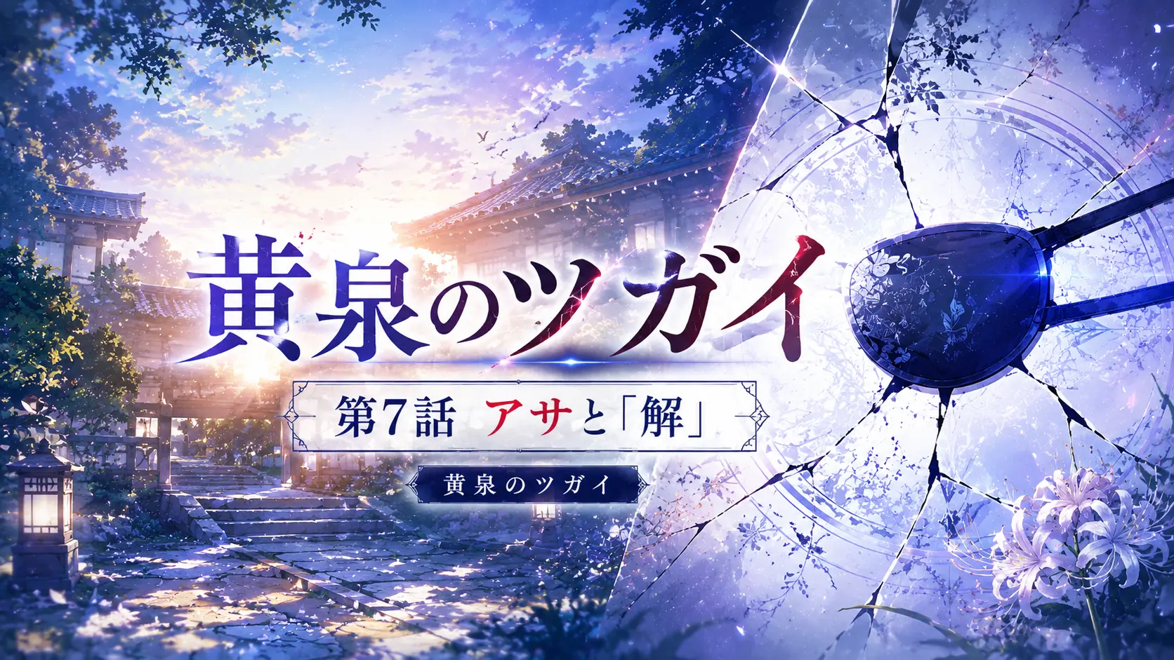 黄泉のツガイ 第7話 アサと解 イメージ