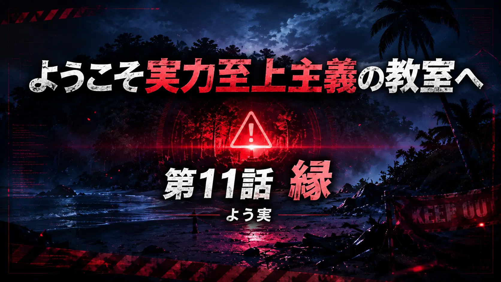 よう実 第11話 縁 無人島試験 イメージ