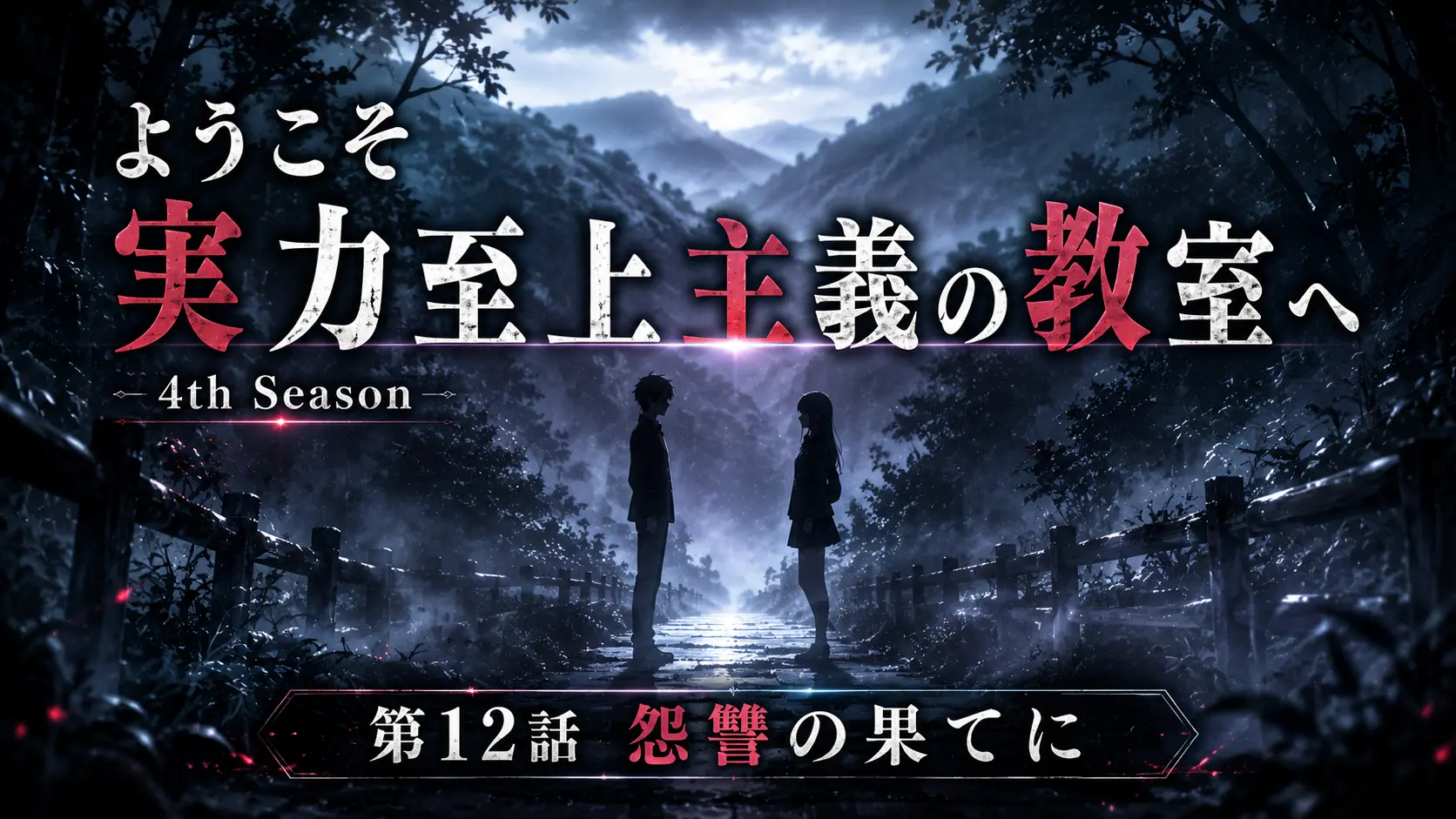 よう実 第12話 怨讐の果てに イメージ