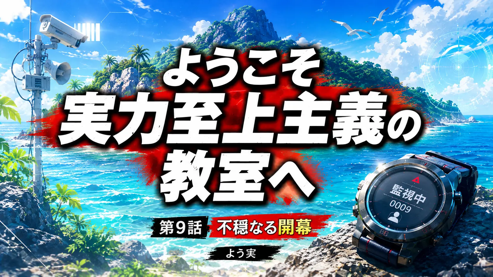 よう実 第9話 不穏なる開幕 無人島試験 監視イメージ