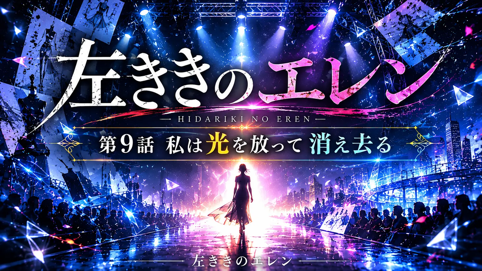 左ききのエレン 第9話 私は光を放って消え去る イメージ