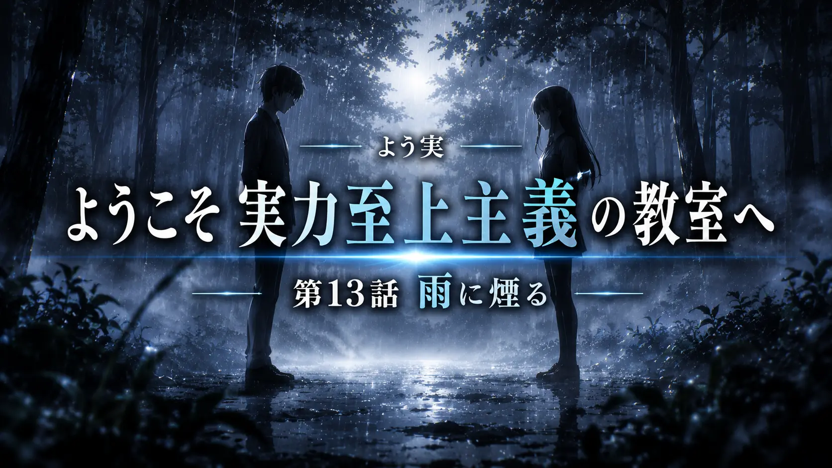よう実 第13話 雨に煙る イメージ